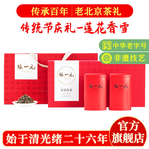 张一元茶叶茉莉花茶礼盒装