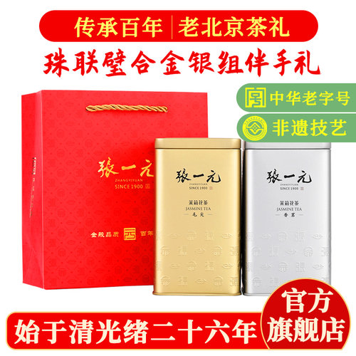 张一元茉莉花茶毛尖香茗组合装