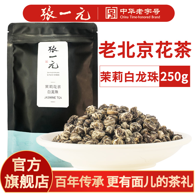 张一元茉莉白龙珠袋装250g