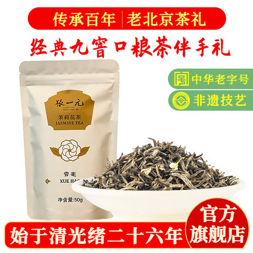 张一元袋装50g茉莉花茶