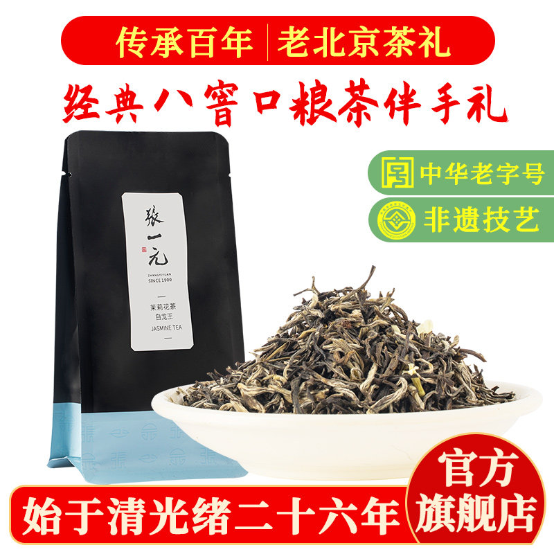 张一元茉莉花茶叶白龙王春新茶浓香型伴手礼品口粮茶特种50g袋装
