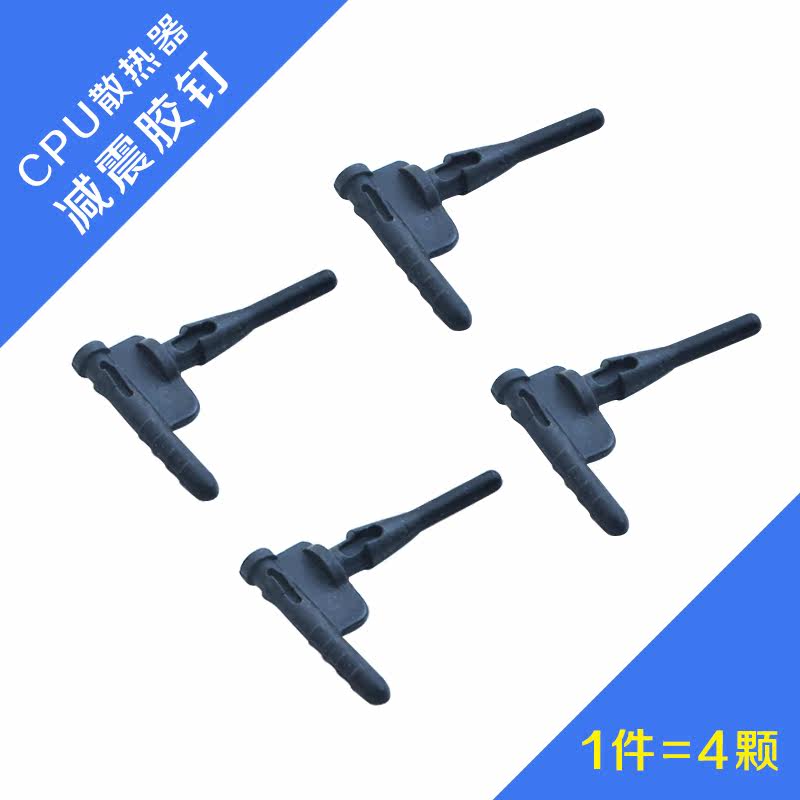 CPU散热器减震胶钉台式机箱风扇静音软橡胶销钉缓冲降噪固定钉4颗