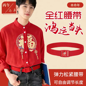 马年本命年红腰带男松紧带裤 带女生肖属马有弹力过年红色腰带春节