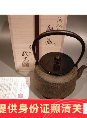日本茶具 浜松地紋铁瓶 日本工芸会菊地政光作 日本代购 正品保证