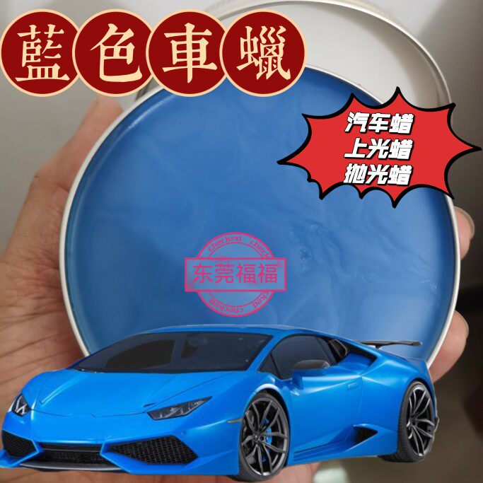 蓝色车专用蜡新车蜡保养防护镀膜腊去污上光翻新防尘汽车diy打蜡