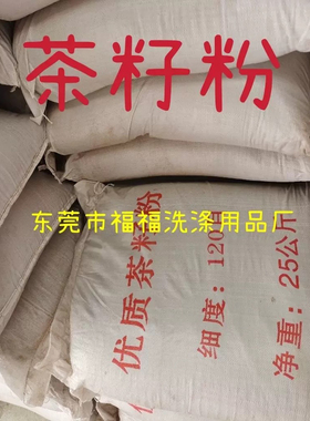工业级 优质茶籽粉 抛光除油研磨 专用细度 120目 25kg/包