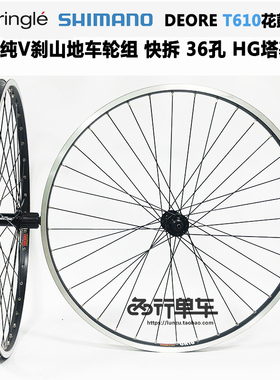 禧玛诺DEORE T610花鼓自编太阳CR18车圈26寸纯V刹轮组山地自行车