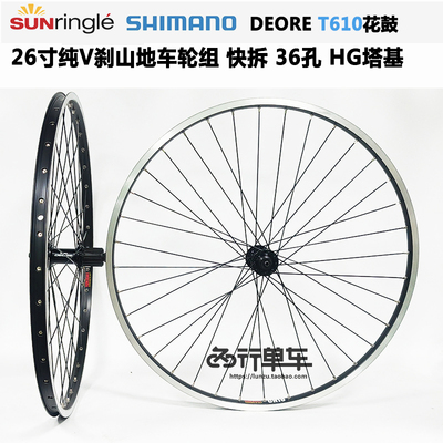 禧玛诺DEORE610花鼓26寸V刹轮组