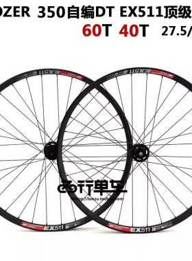 DT EX511车圈KOOZER 350 40T 60T棘轮花鼓山地自行车自编轮组