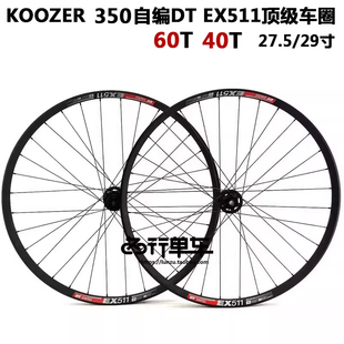 DT EX511车圈KOOZER 350 40T 60T棘轮花鼓山地自行车自编轮组