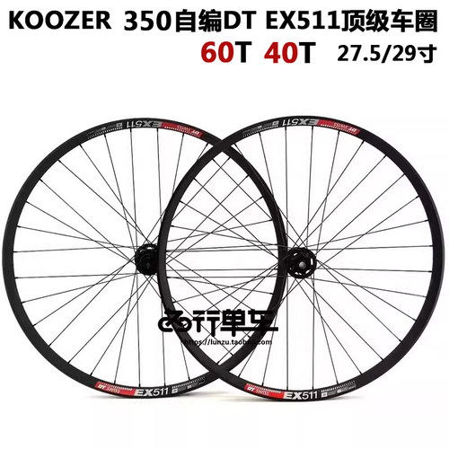 DT EX511车圈KOOZER 350 40T 60T棘轮花鼓山地自行车自编轮组