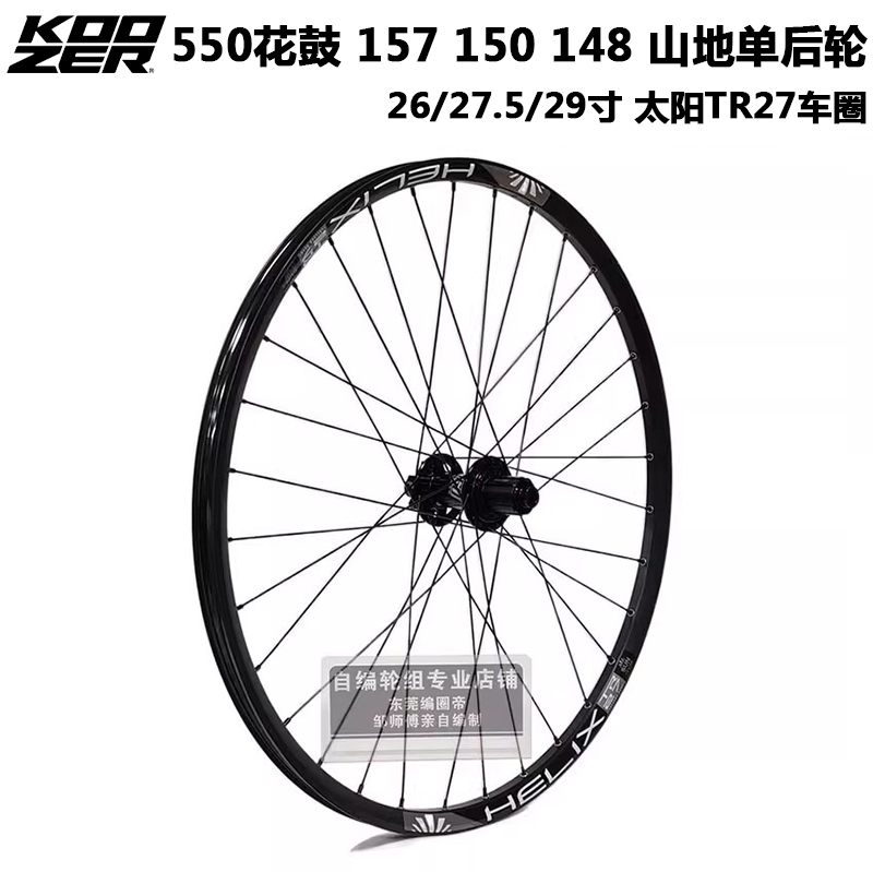KOOZER 550花鼓自编太阳TR27车圈 山地车轮组 单后轮 157 150 148