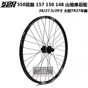KOOZER 550花鼓自编太阳TR27车圈 山地车轮组 单后轮 157 150 148