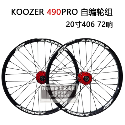 自编KOOZER 490PRO山地轮组72响32孔太阳车圈快拆桶轴20寸406小轮