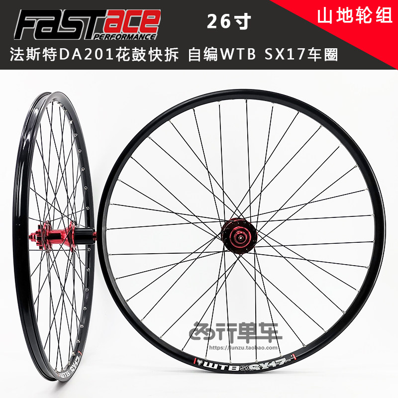 FASTACE法斯特DA201花鼓自编WTB SX17车圈 26寸自行车 山地轮组