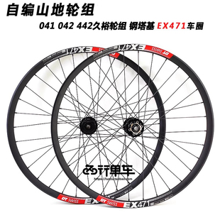 久裕四培林041 2 442花鼓自编DT471车圈山地轮组 准真空 钢塔基