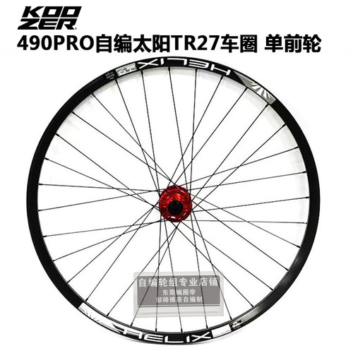 KOOZER XM490PRO花鼓自编太阳TR27车圈山地单前轮 26/27.5/29寸