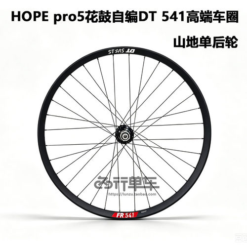 HOPE PRO5花鼓自编DT FR541 571车圈山地车轮组单后轮27.5 29寸