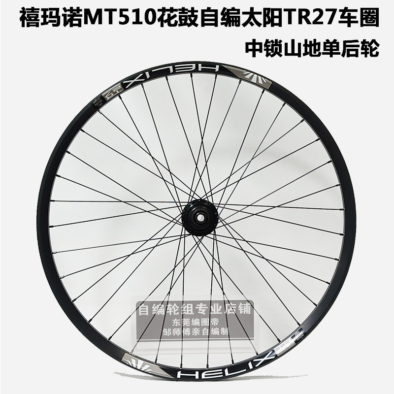 禧玛诺MT510花鼓自编TR27车圈148*12桶轴 单后轮组 中锁 碟刹