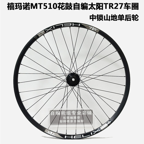 禧玛诺MT510花鼓自编TR27车圈148*12桶轴 单后轮组 中锁 碟刹