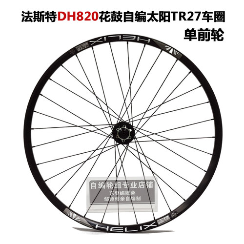 法斯特DH820花鼓自编TR27太阳圈26 27.5 29寸 山地自行车 单前轮