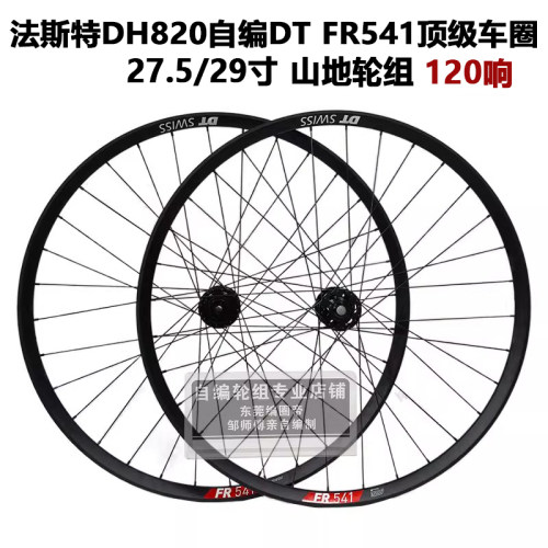 DT FR541车圈法斯特DH820花鼓 高端 山地轮组 自编轮组  120响