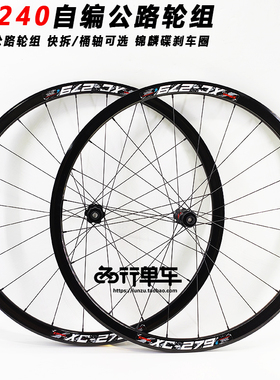 DT240花鼓加强型XC279偏心圈KINLIN锦麟车圈 700C碟刹公路车轮组