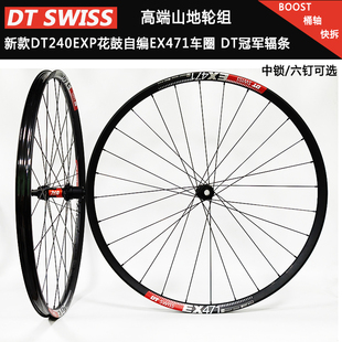 新款DT240EXP花鼓自编EX471车圈 DT冠军辐条 自编山地自行车轮组