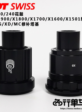 DT SWISS 240/350/370花鼓/1501/X1700/1800/1900轮组塔基修补件