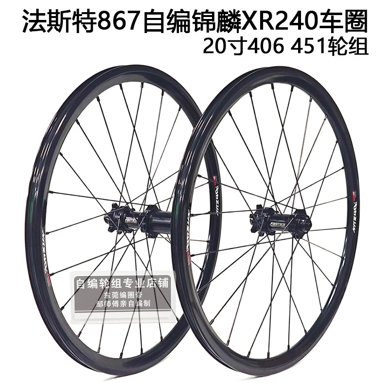 法斯特867直拉花鼓51响锦鳞XR240车圈小轮车20寸碟刹轮组406 451