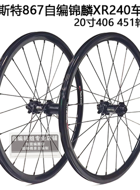 法斯特867直拉花鼓51响锦鳞XR240车圈小轮车20寸碟刹轮组406 451