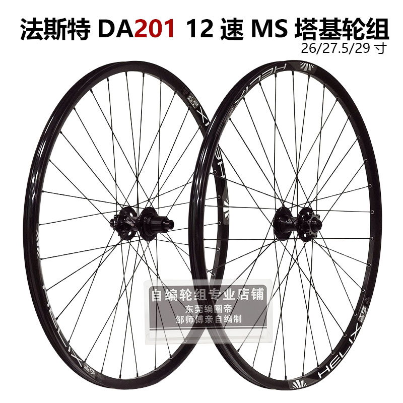 法斯特DA201自编太阳tr27山地轮