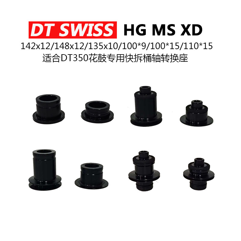 DT花鼓快拆桶轴转换座