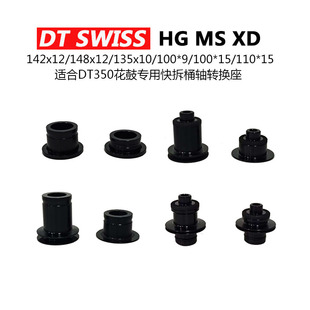 DT350花鼓专用快拆桶轴转换座盖子端帽侧边塞山地自行车HG MS XD