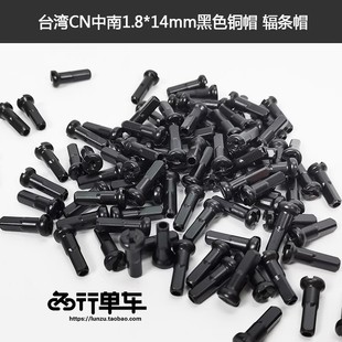 台湾 信大 中南 辐条帽 辐条 2.0 铜辐条帽 14G 辐条 1.8铜帽15G