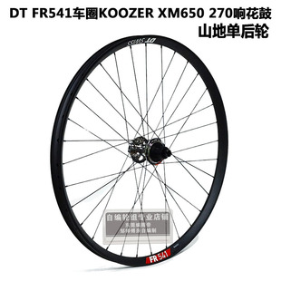 DT FR541车圈KOOZER XM650 270响花鼓山地单后轮 单前轮自编轮组