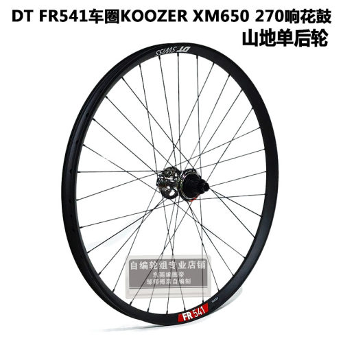 DT FR541车圈KOOZER XM650 270响花鼓山地单后轮 单前轮自编轮组