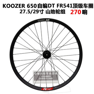 DT FR541车圈KOOZER XM650 270响花鼓冠军辐条山地单后轮自编轮组