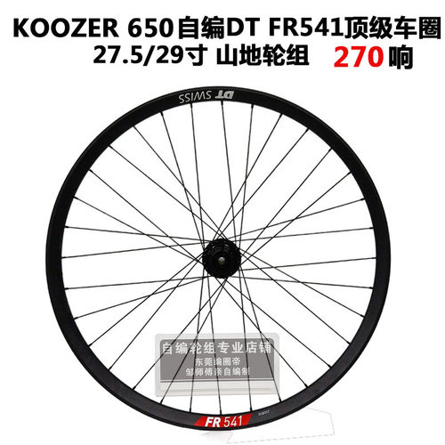 DT FR541车圈KOOZER XM650 270响花鼓冠军辐条山地单后轮自编轮组
