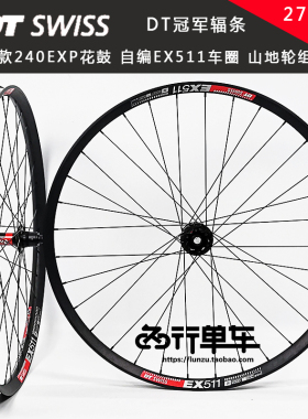 新款DT240EXP花鼓自编EX511车圈 DT辐条自行车碟刹山地轮组