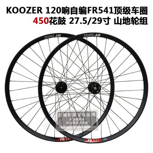 DT FR541车圈KOOZER 450 120响花鼓冠军辐条山地自行车自编轮组