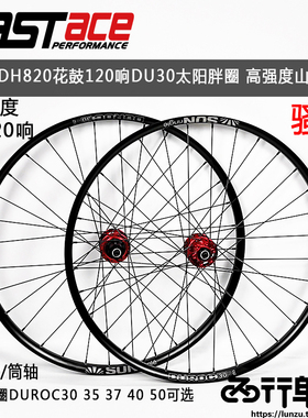 法斯特轮组DA20 DH820自编山地轮组120响花鼓太阳圈DUROC30