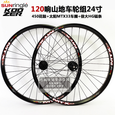 KOOZER 450花鼓自编太阳MTX33车圈 120响山地轮组 24寸高强度