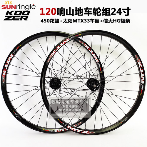 KOOZER 450花鼓自编太阳MTX33车圈 120响山地轮组 24寸高强度