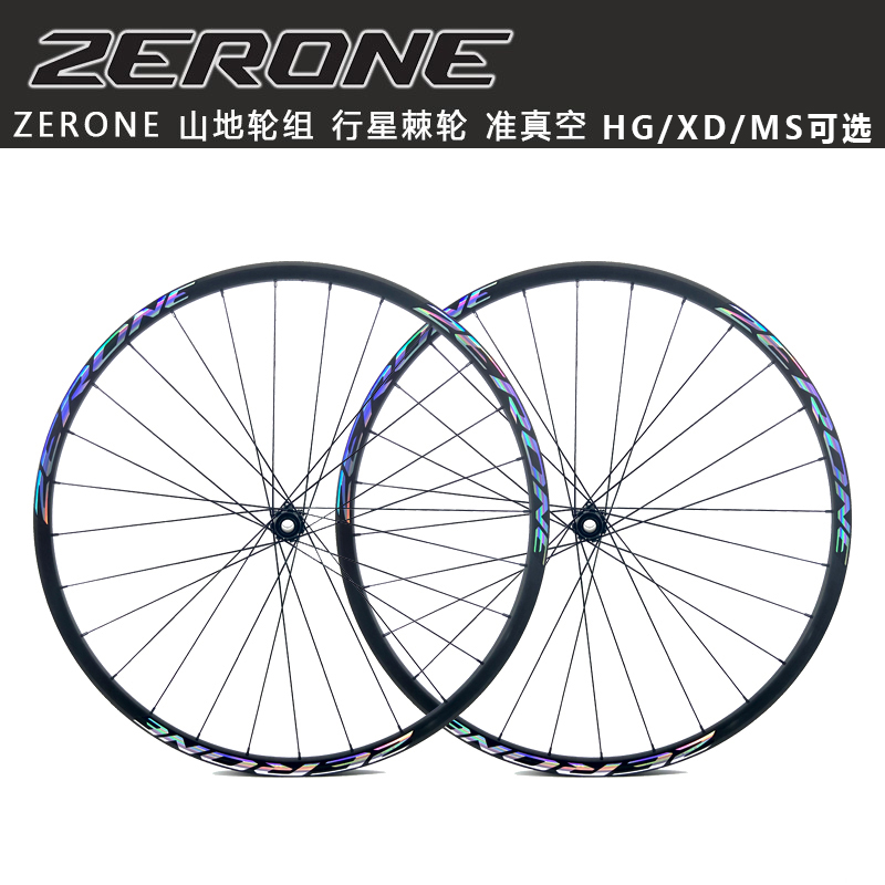 ZERONE山地車輪組碟剎26/27.5/29寸真空碟剎輪組塔基任選可混搭