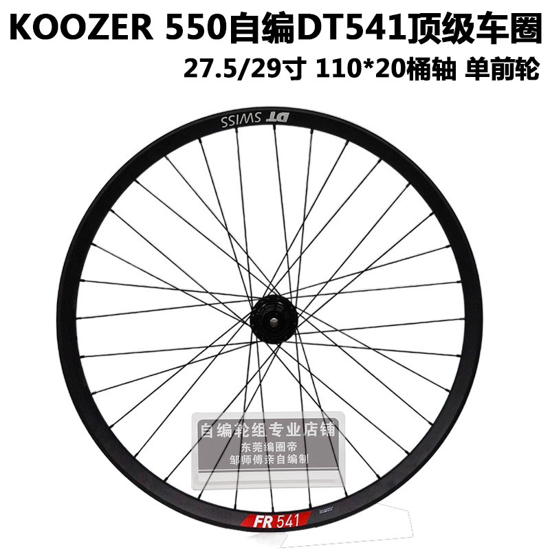 KOOZER 新款550自编DT FR541车圈山地自行车单前轮组BOOST110*20