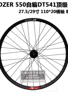 KOOZER 新款550自编DT FR541车圈山地自行车单前轮组BOOST110*20