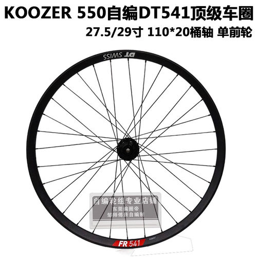 KOOZER 新款550自编DT FR541车圈山地自行车单前轮组BOOST110*20