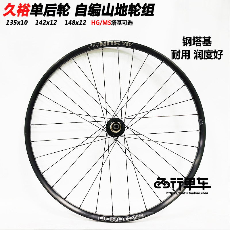 久裕四培林042 442花鼓自编太阳DUROC30车圈山地自行车轮组单后轮