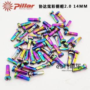台湾Pillar协达14G铜帽14mm高强度炫彩 彩色2.0公路山地车辐条帽